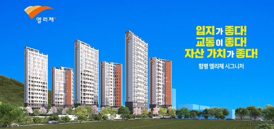 함평 엘리체 시그니처 이미지 1