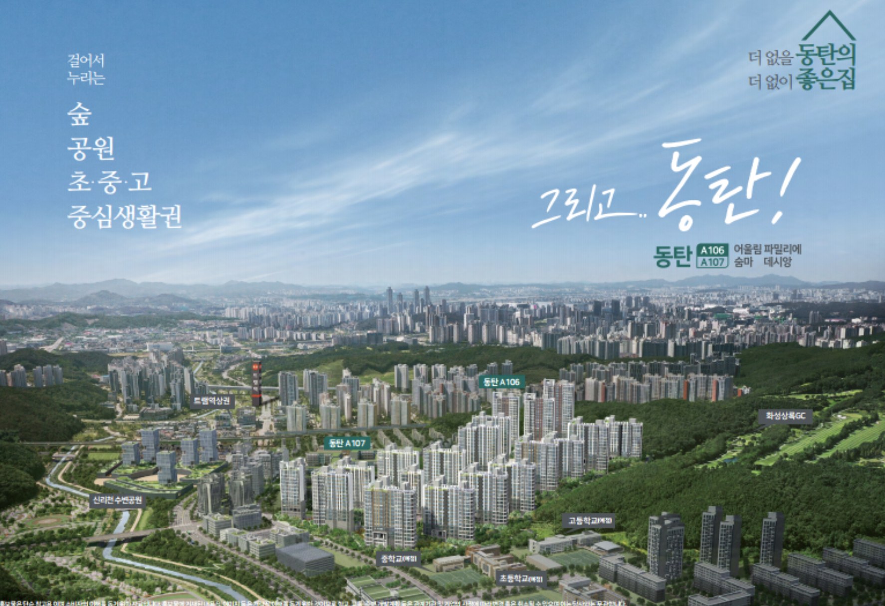 화성 동탄2 A106BL 아테라 파밀리에(구 어울림 파밀리에) 이미지 1
