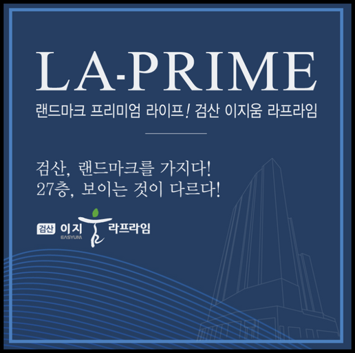 검산 이지움 라프라임 이미지 3