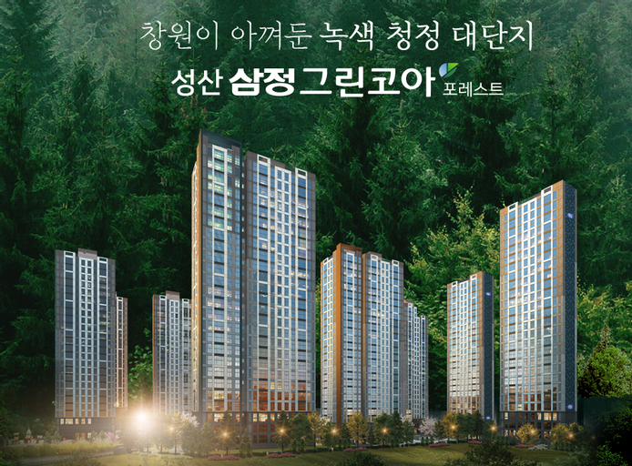 성산 삼정그린코아 포레스트 이미지 3