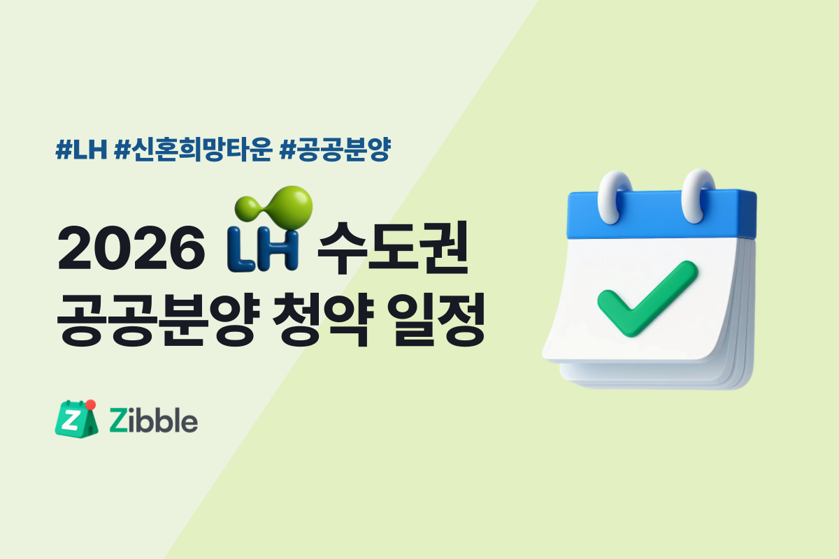2026 LH 공공분양 청약 일정 총정리 - 수도권