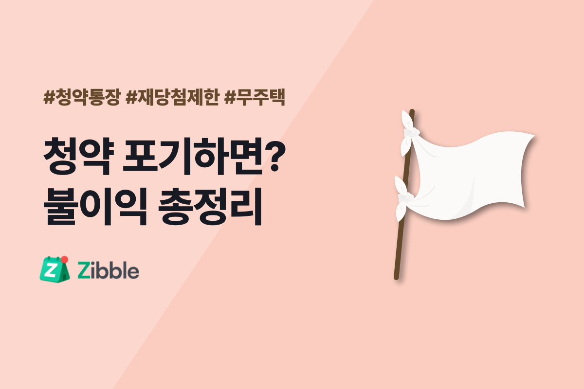 청약 당첨 후 포기 불이익 총정리 - 청약통장, 특별공급, 재당첨제한, 무주택 자격