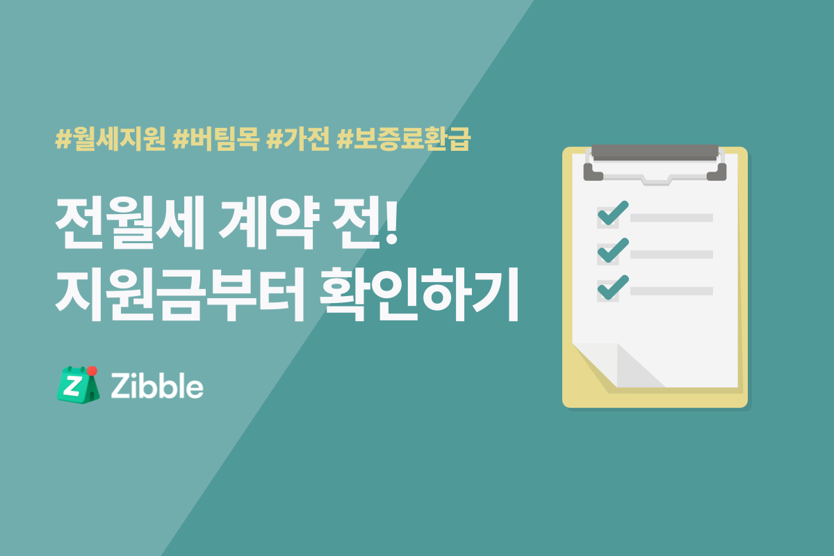 전월세 계약 전 꼭 확인해야 할 지원금·전용 대출 12가지 전월세 계약 전 꼭 확인해야 할 지원금·전용 대출 12가지