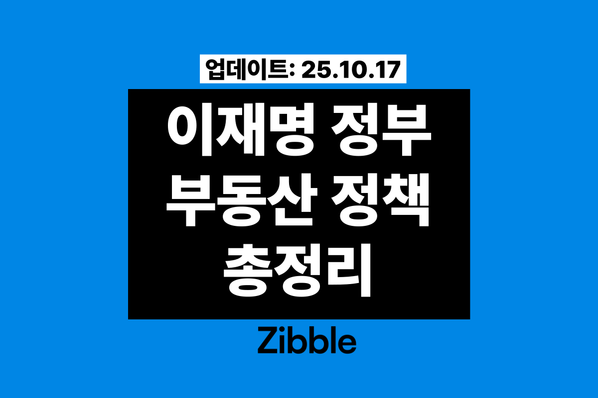이재명 정부 부동산 정책 총정리[26년 2월 업데이트]