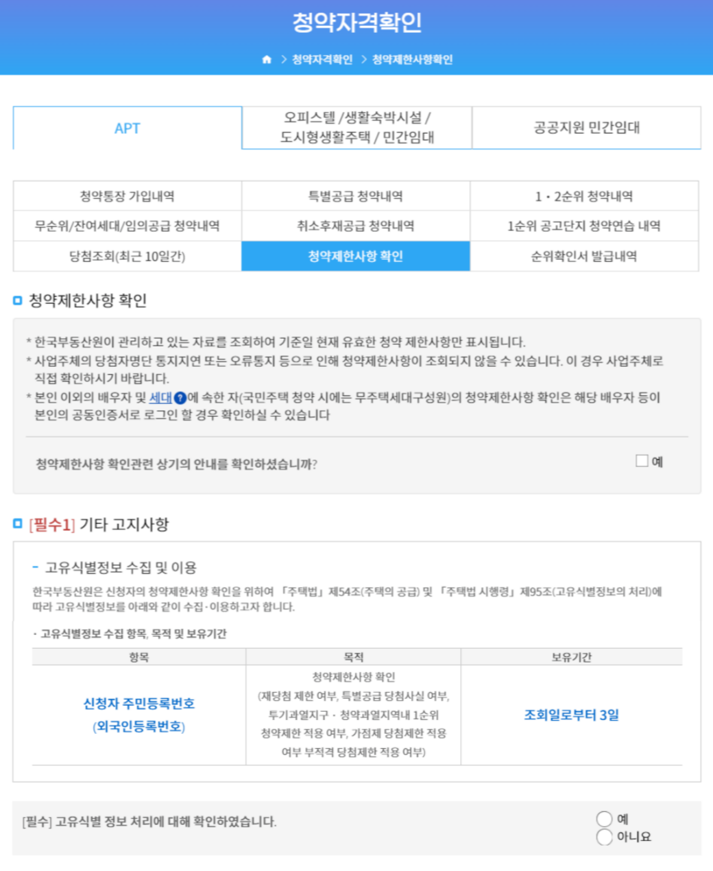 청약제한사항 확인 안내사항 및 기타 고지사항 확인