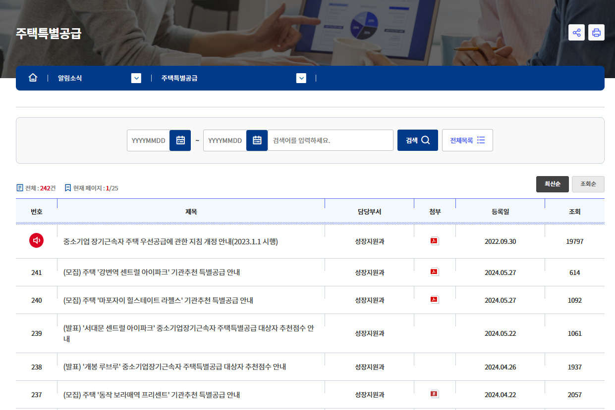 중소벤처기업청에서 기관추천 특별공급 모집공고 확인